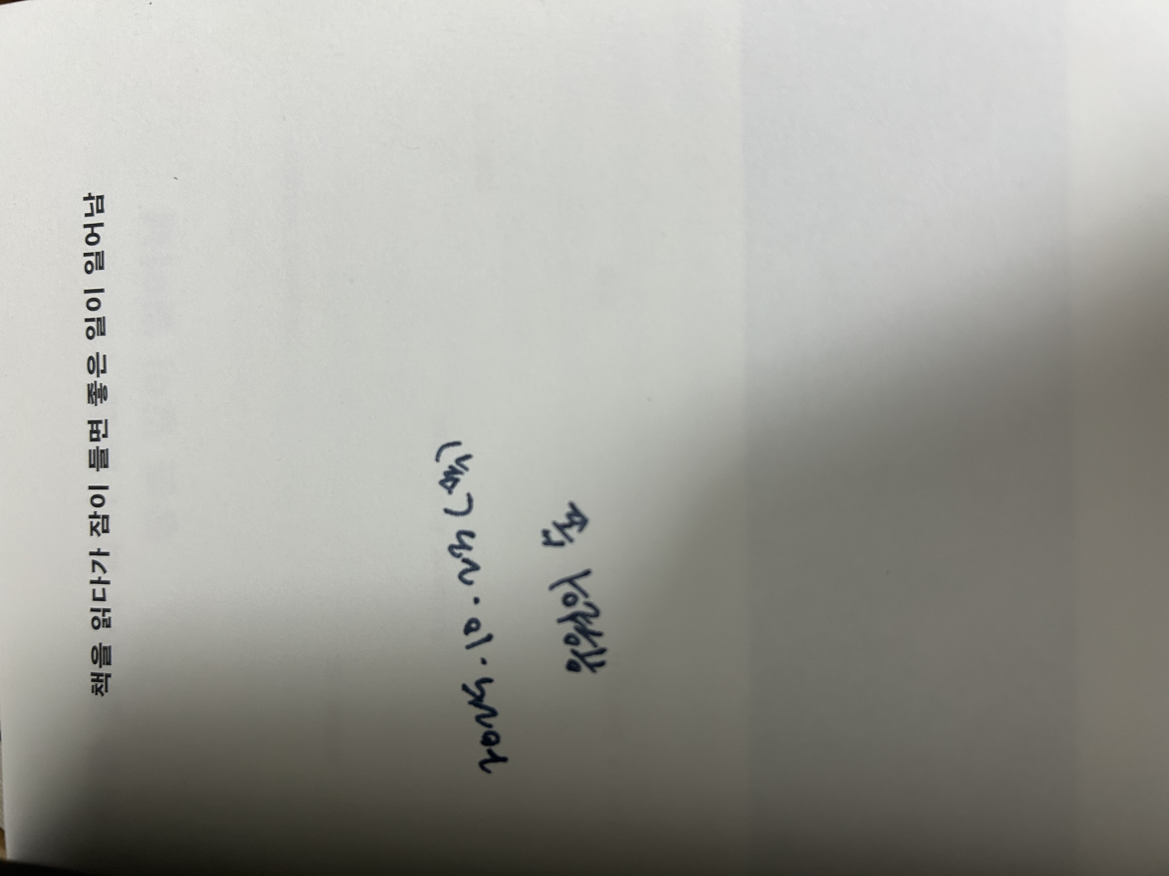 책을 읽다가 잠이 들면 좋은 일이 일어남