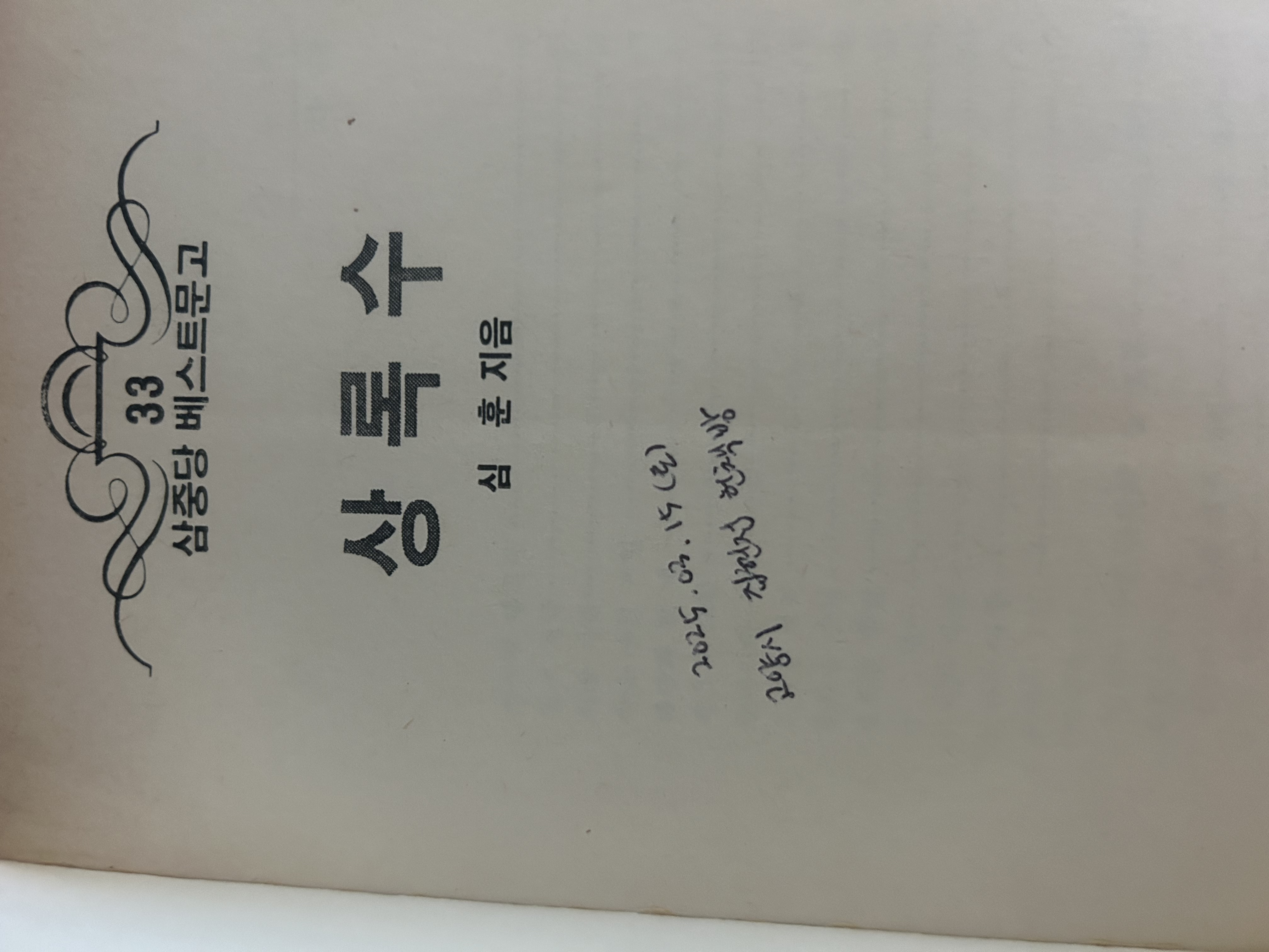 상록수