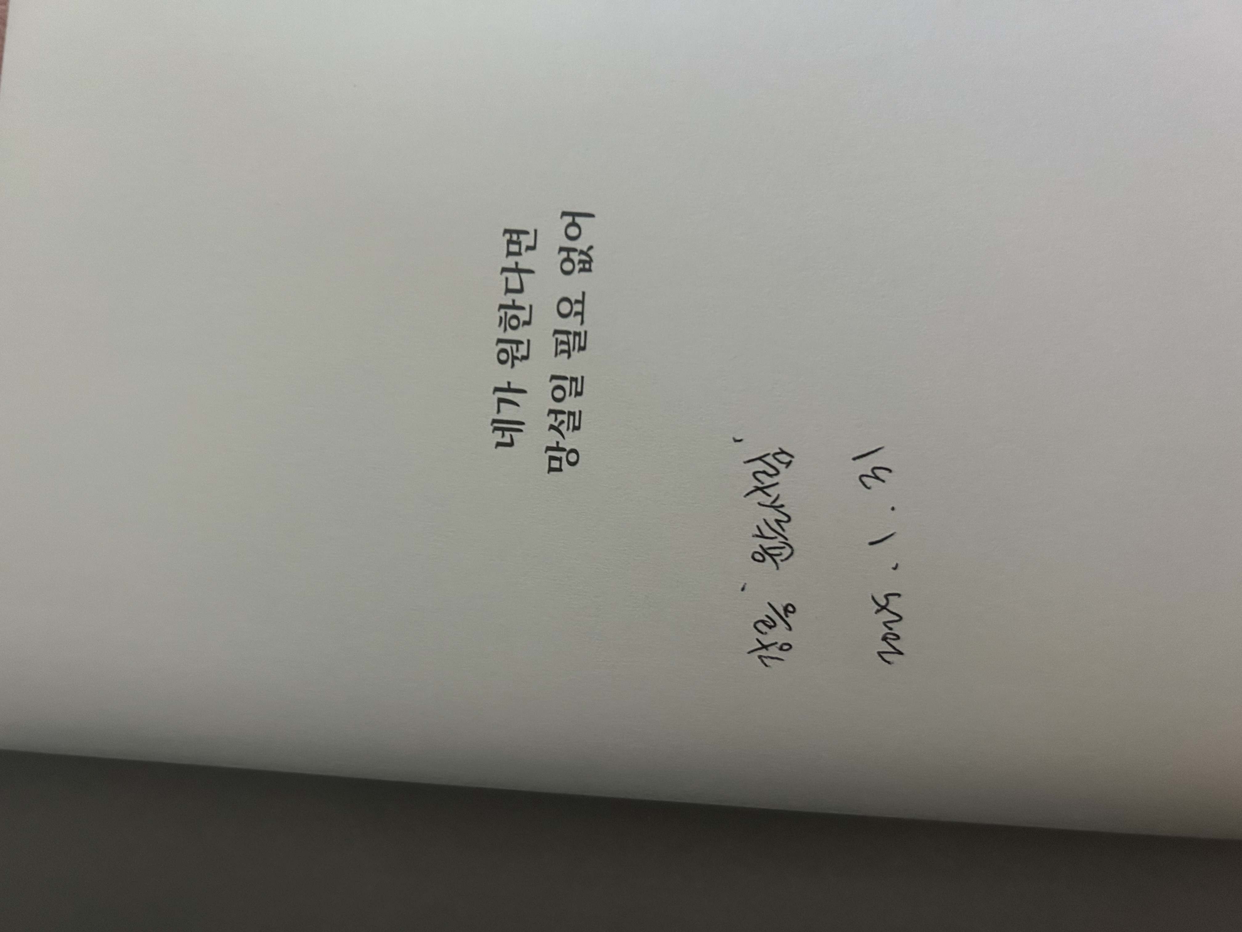 네가 원한다면 망설일 필요 없어