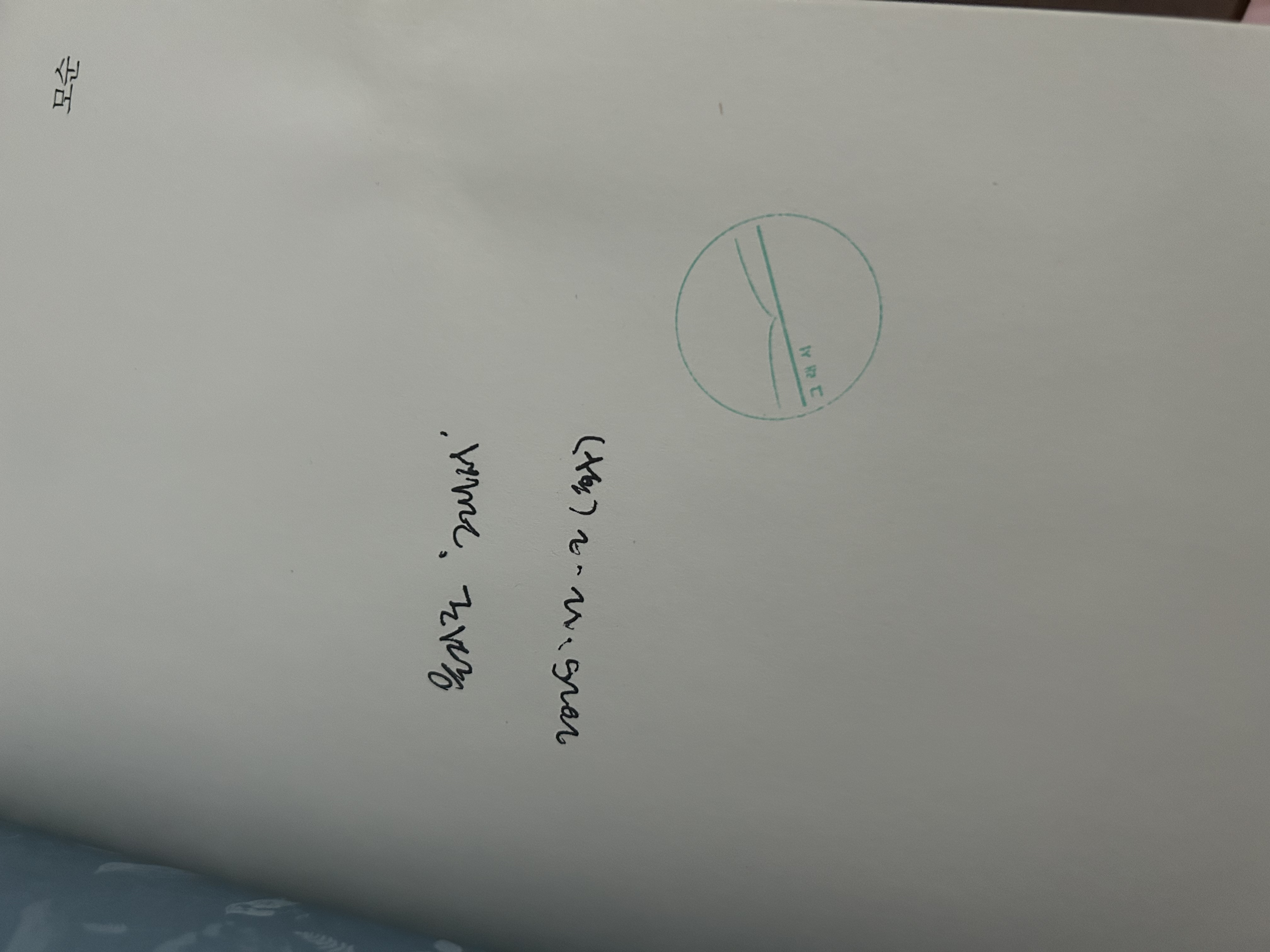 모순