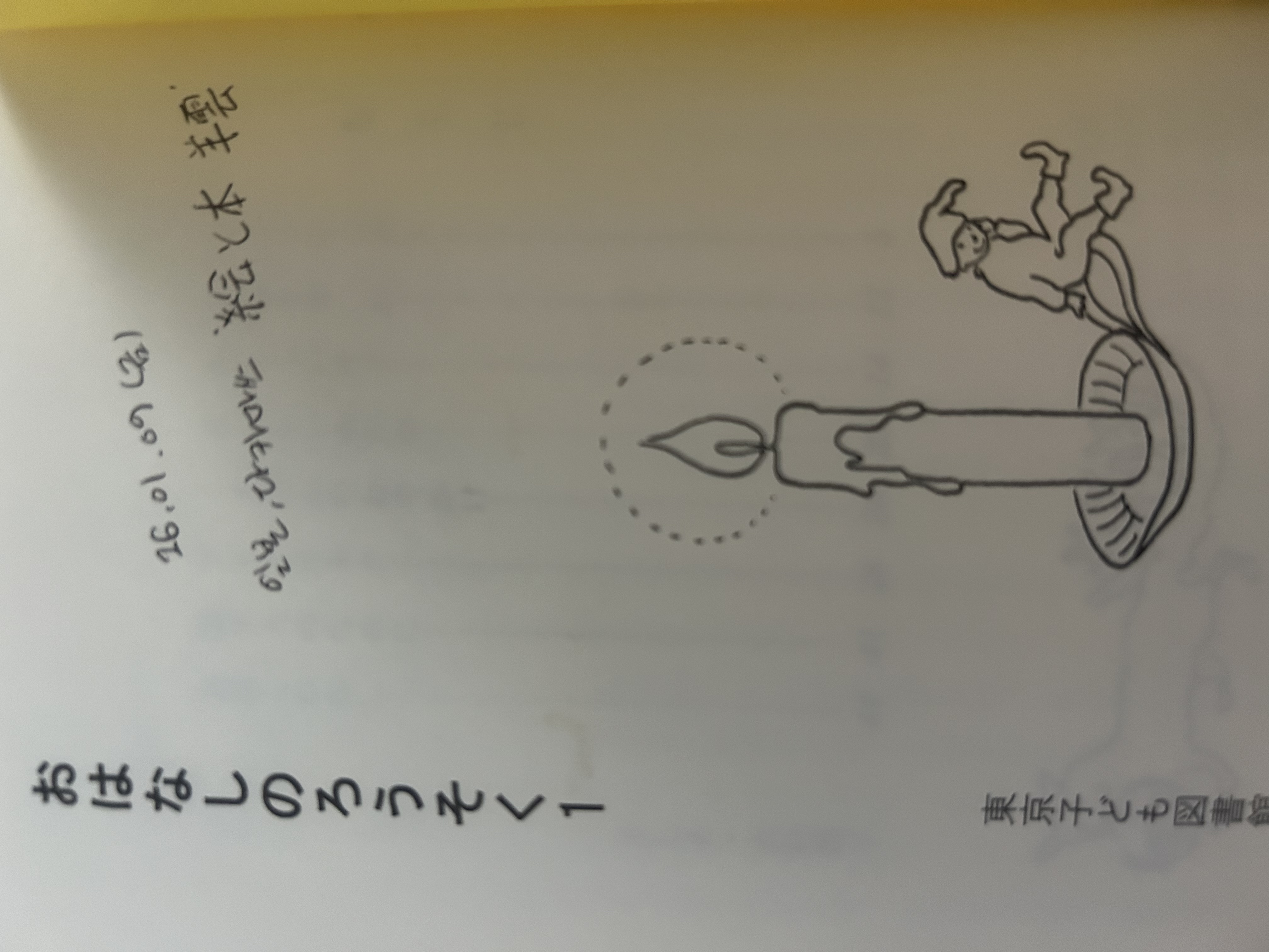 おはなしのろうそく 1